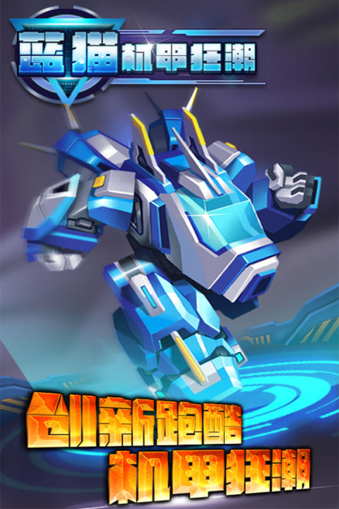 蓝猫：机甲狂潮