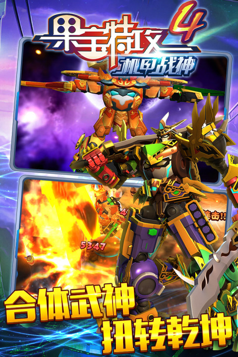 果宝特攻4机甲战神