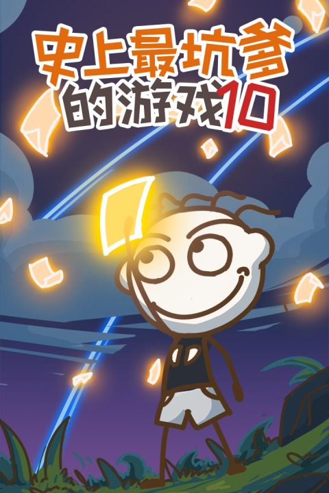 史上最坑爹的游戏10