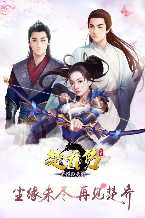 楚乔传之谍纸天眼H5