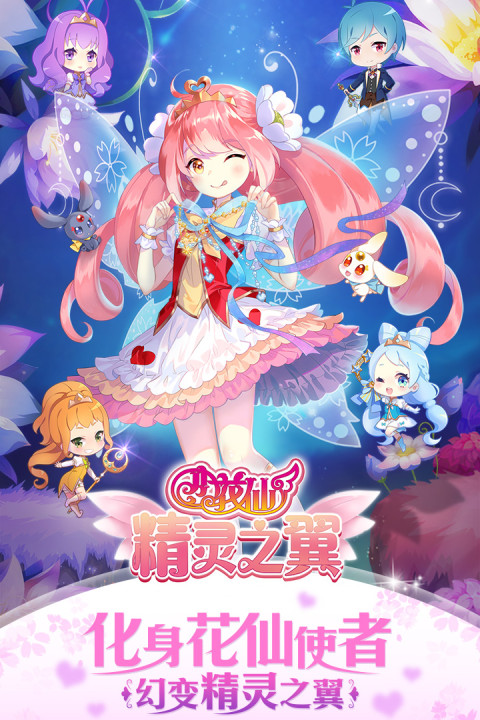 小花仙精灵之翼