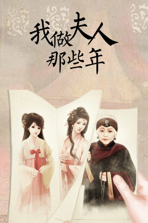 我做夫人那些年