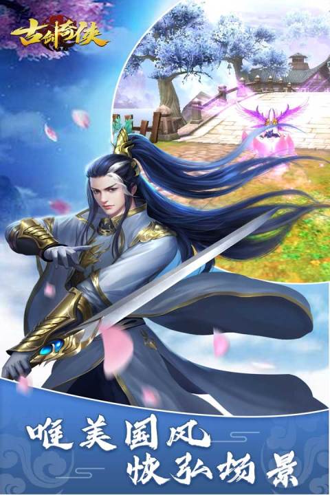 古剑奇侠