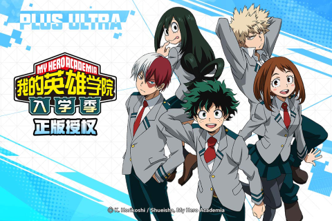 我的英雄学院：入学季