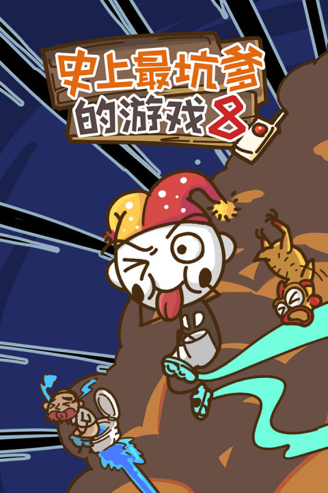 史上最坑爹的游戏8