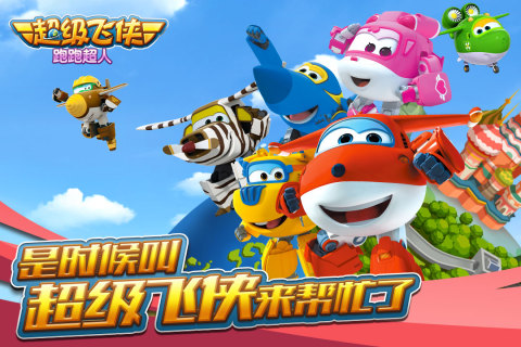 超级飞侠跑跑超人
