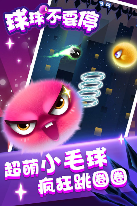 球球不要停