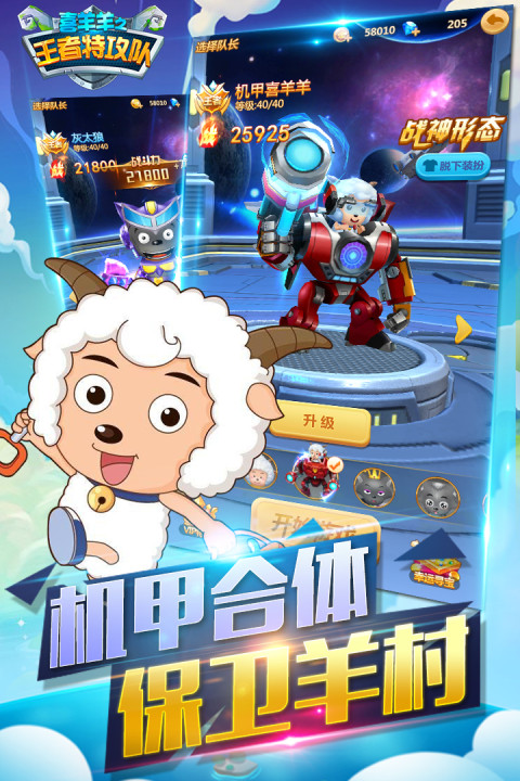 喜羊羊之王者特攻队