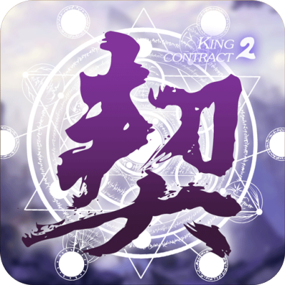英雄契约2-手游版