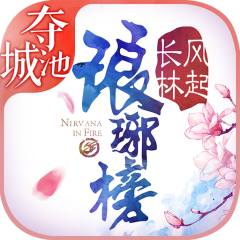 琅琊榜：风起长林