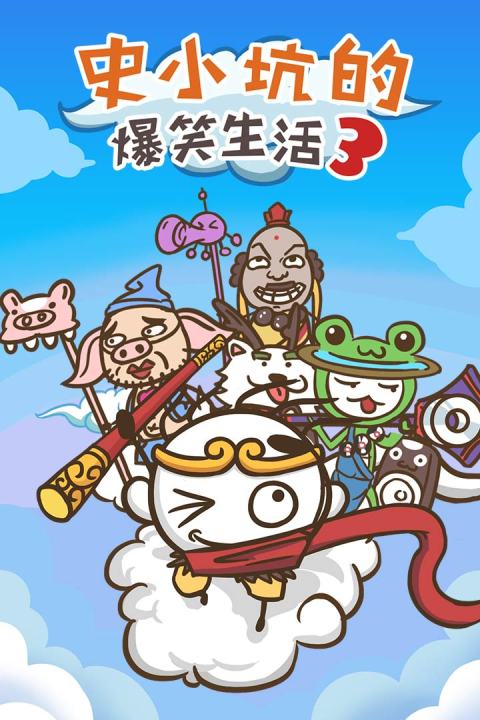 史小坑的爆笑生活3