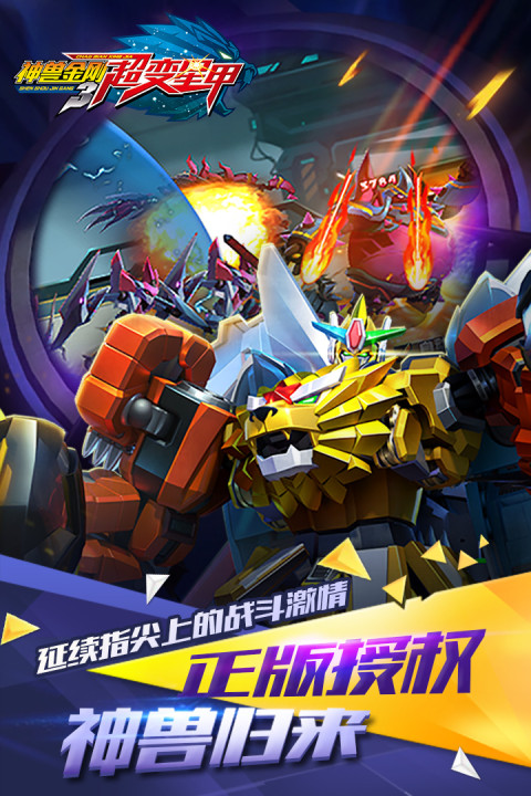 神兽金刚3超变星甲