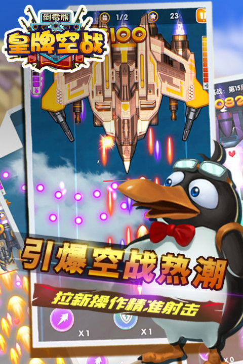 倒霉熊皇牌空战