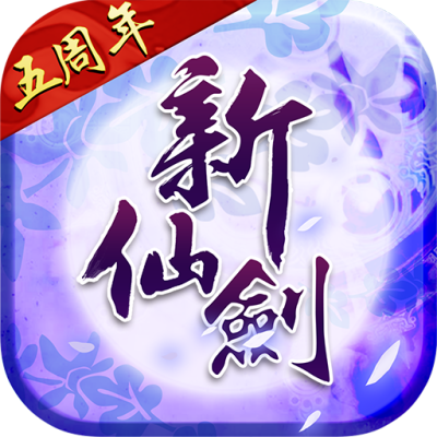 新仙剑奇侠传