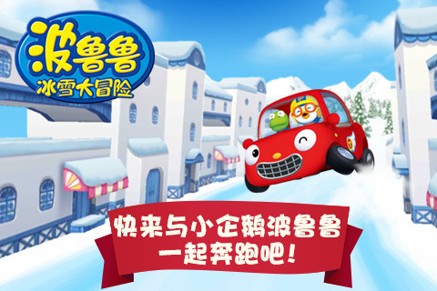 波鲁鲁冰雪大冒险