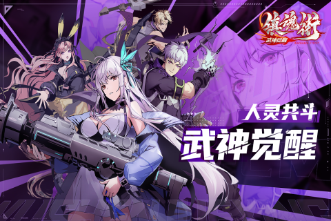 镇魂街：武神觉醒