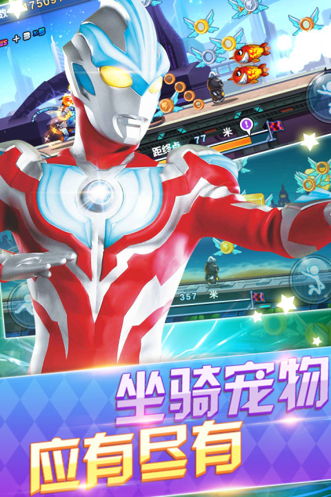 奥特曼酷跑－百变超人