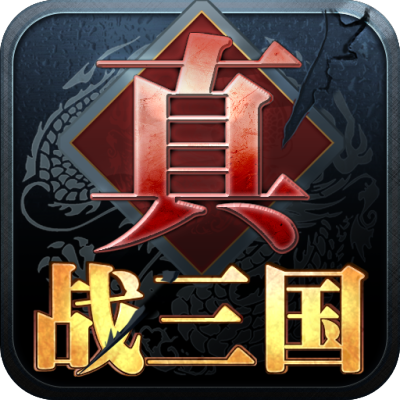 真·战三国