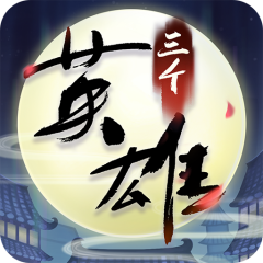 三个英雄手游版01