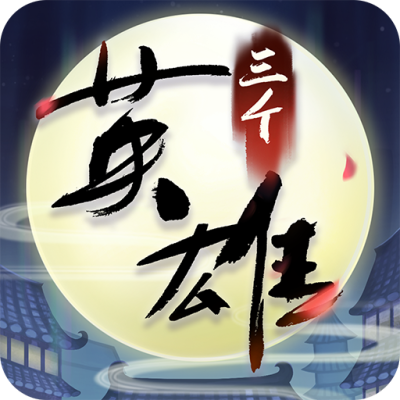 三个英雄手游版01