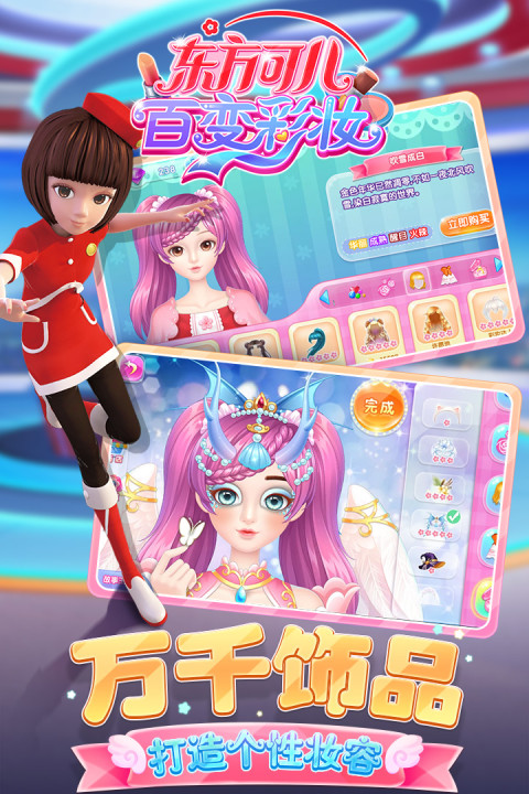 东方可儿百变彩妆