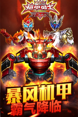 铠甲勇士的怒火礼包版