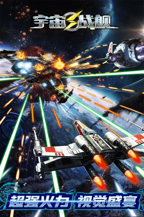 宇宙战舰