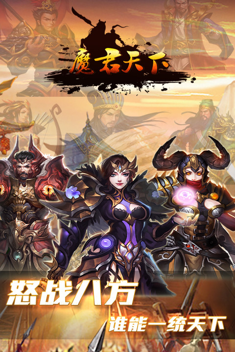 魔君天下手游版