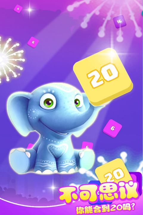 合到20根本停不下来手游版