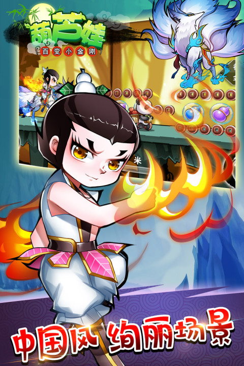 葫芦娃（百变小金刚）