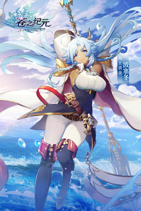 苍之纪元（大陆服）