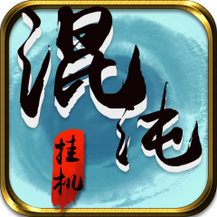 混沌挂机手游版01