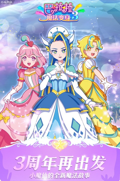 巴啦啦魔法变身3