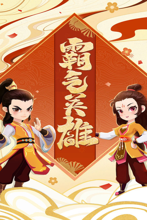 霸气英雄手游版01