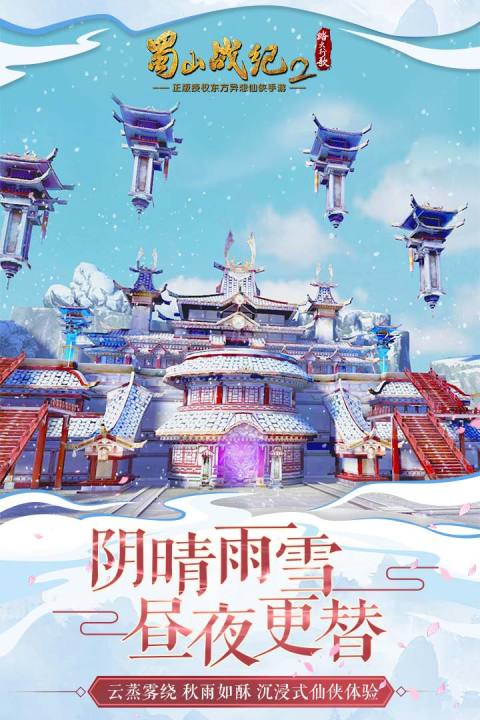 蜀山战纪2踏火行歌