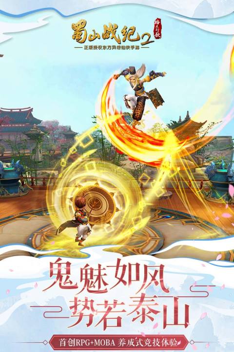 蜀山战纪2踏火行歌