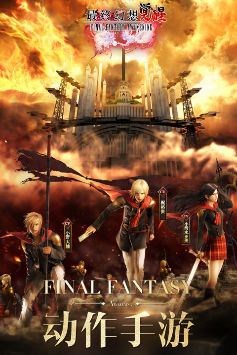 最终幻想：觉醒（大陆服）