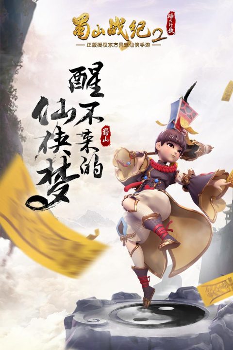 蜀山战纪2踏火行歌