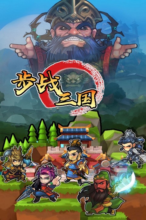 步战三国手游版01
