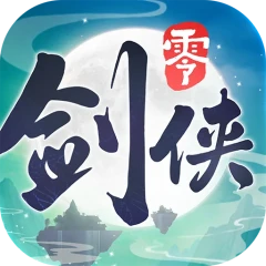 剑侠情缘·零