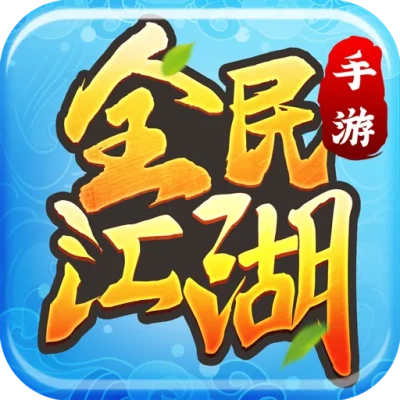 全民江湖