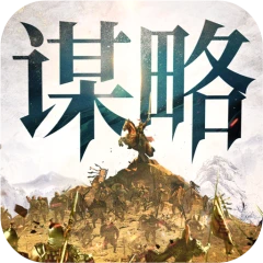 奇兵谋略