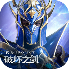 代号：破坏之剑