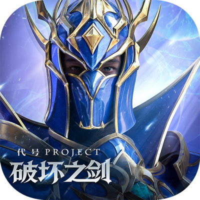 代号：破坏之剑