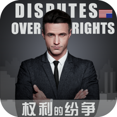 权利的纷争