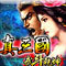  真三国-武斗乾坤