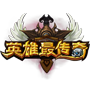 英雄最传奇