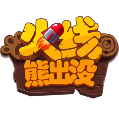 火线熊出没（1）