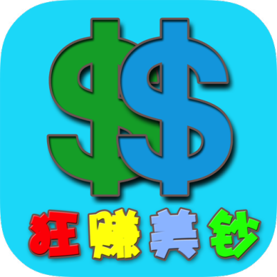 狂赚美钞