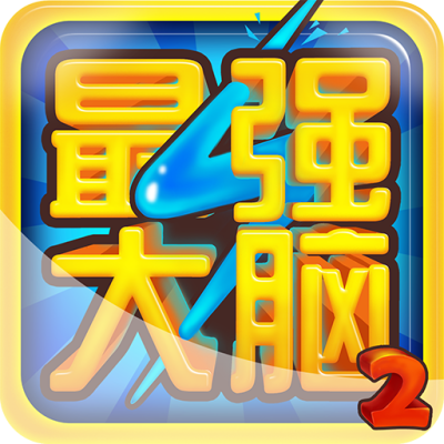 最强大脑2
